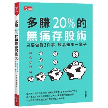 多赚20%的无痛存股术：只要做对3件事，股息领用一辈子 pdf epub mobi 电子书 下载