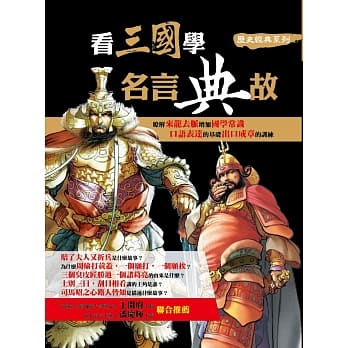 看三国学名言典故（再版） pdf epub mobi 电子书 下载