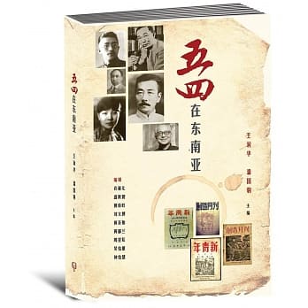 五四在东南亚〈简体书〉 pdf epub mobi 电子书 下载