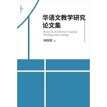 华语文教学研究论文集 pdf epub mobi 电子书 下载