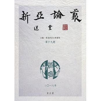 新亚论丛　第十九期 pdf epub mobi 电子书 下载