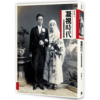 凝视时代：日治时期台湾的写真馆 pdf epub mobi 电子书 下载