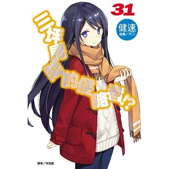 三坪房间的侵略者!? 31(首刷限定版) pdf epub mobi 电子书 下载