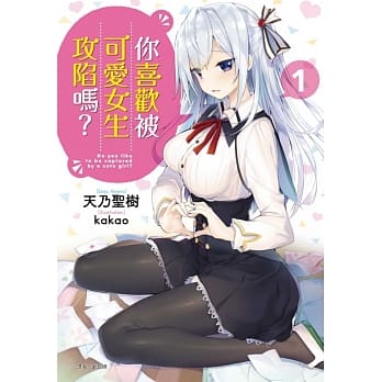 你喜欢被可爱女生攻陷吗？1(首刷附录版) pdf epub mobi 电子书 下载