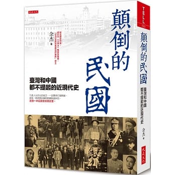 颠倒的民国：台湾和中国都不提起的近现代史 pdf epub mobi 电子书 下载