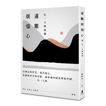 远离烦恼心：弘一大师说佛 pdf epub mobi 电子书 下载