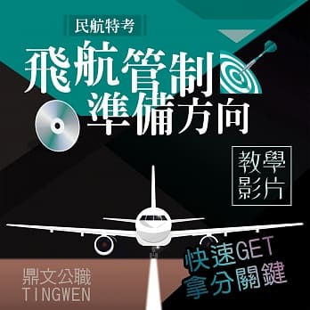 一次搞懂民航特考三等（飞航管制）准备方向（教学DVD） pdf epub mobi 电子书 下载