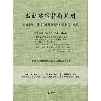 最新建築技術規則〈附補充規定圖例及建築物無障礙設施設計規範〉『本書依內政部營建署公布施行之條文編輯附已發布未施行之條文(設計施工編)』 pdf epub mobi 电子书 下载