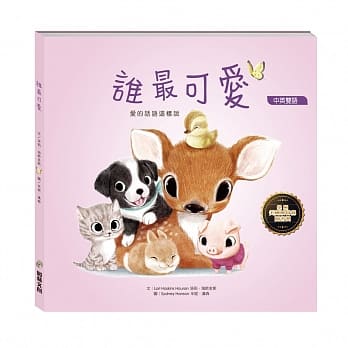 谁最可爱 pdf epub mobi 电子书 下载