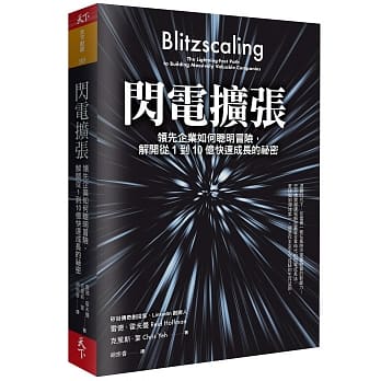 闪电扩张：领先企业如何聪明冒险，解开从1到10亿快速成长的祕密 pdf epub mobi 电子书 下载