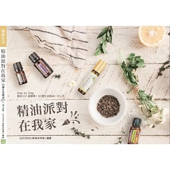 精油派对在我家：Step by Step 精油DIY超简单！50种生活精油一次上手 pdf epub mobi 电子书 下载