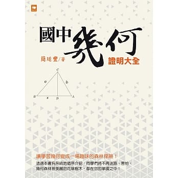 国中几何证明大全（新版） pdf epub mobi 电子书 下载