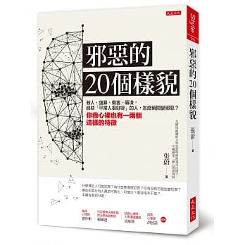 邪恶的20个样貌：杀人、强暴、伤害、霸凌，那些「平常人很好呀」的人，怎么瞬间变邪恶？你我心里也有一两个这样的特征 pdf epub mobi 下载