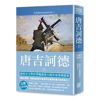 世界名着作品集9：唐吉诃德(上)【全新译校】 pdf epub mobi 电子书 下载