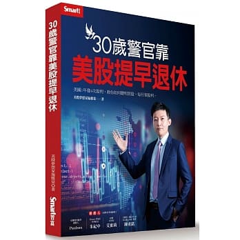 30岁警官靠美股提早退休 pdf epub mobi 电子书 下载