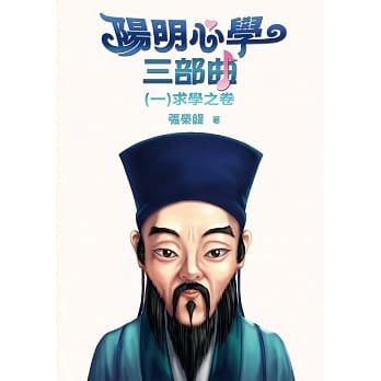 阳明心学三部曲：（一）求学之卷 pdf epub mobi 电子书 下载
