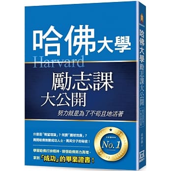 哈佛大学励志课大公开：努力就是为了不苟且地活着 pdf epub mobi 电子书 下载