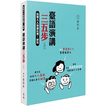 台语演讲三五步：指导大人演讲比赛ê祕笈 pdf epub mobi 电子书 下载
