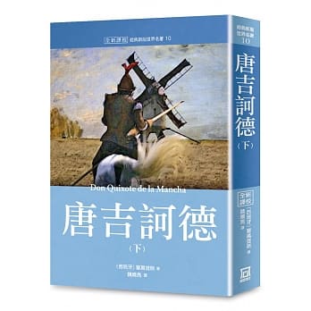 世界名着作品集10：唐吉诃德(下)【全新译校】 pdf epub mobi 电子书 下载