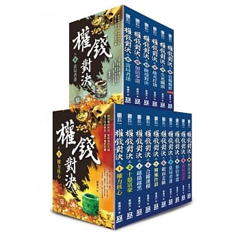 权钱对决（全套共１６本） pdf epub mobi 电子书 下载