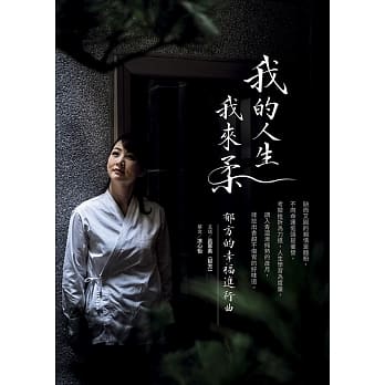 我的人生我来柔：郁方的幸福进行曲 pdf epub mobi 电子书 下载