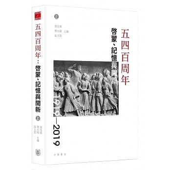 五四百周年：启蒙、记忆与开新（上下册） pdf epub mobi 电子书 下载
