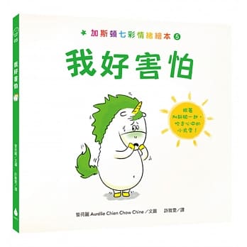 加斯顿七彩情绪绘本5：我好害怕 pdf epub mobi 电子书 下载
