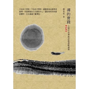 禅的实践：大慧宗杲禅师语录选辑讲释（精华版） pdf epub mobi 电子书 下载