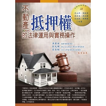 不动产抵押权的法律运用与实务操作 pdf epub mobi 电子书 下载