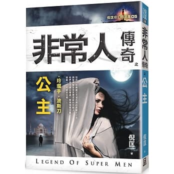 非常人传奇之公主【精品集】 pdf epub mobi 电子书 下载