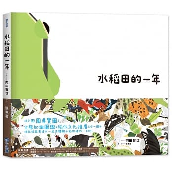 里山的一年绘本1：水稻田的一年 pdf epub mobi 电子书 下载