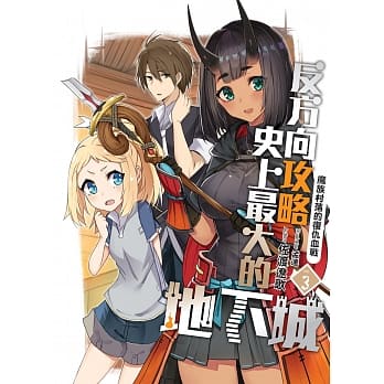 反方向攻略史上最大的地下城(03)：魔族村落的复仇血战 pdf epub mobi 电子书 下载