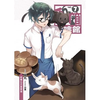 猫箱咖啡馆(07) (END)：终幕也只是开端 pdf epub mobi 电子书 下载