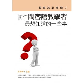 我应该怎么做？：初任闽客语教学者最想知道的一些事 pdf epub mobi 电子书 下载