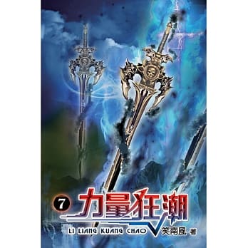 力量狂潮07 pdf epub mobi 电子书 下载