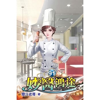 妙医鸿途91 pdf epub mobi 电子书 下载