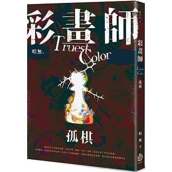 彩画师：孤棋 pdf epub mobi 电子书 下载