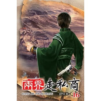 两界走私商16 pdf epub mobi 电子书 下载