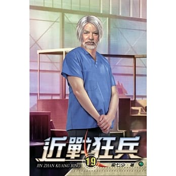 近战狂兵19 pdf epub mobi 电子书 下载