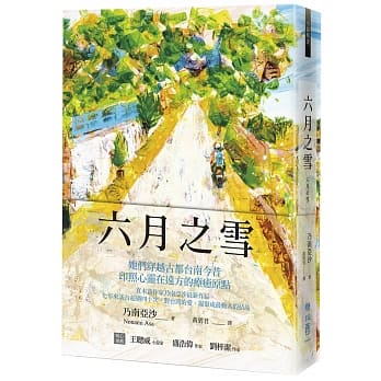 六月之雪（直木赏作家乃南亚沙对台湾的爱） pdf epub mobi 电子书 下载