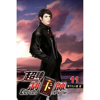 超神制卡师11 pdf epub mobi 电子书 下载