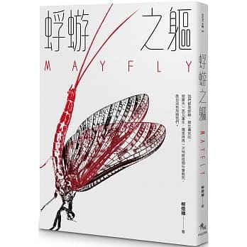 蜉蝣之躯 pdf epub mobi 电子书 下载