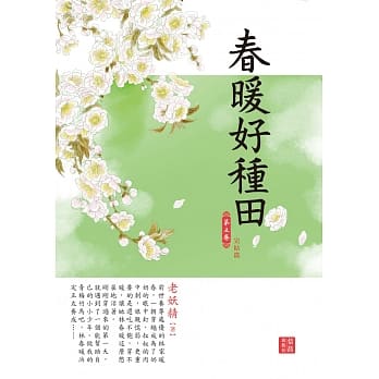 春暖好种田 5 完结篇 pdf epub mobi 电子书 下载