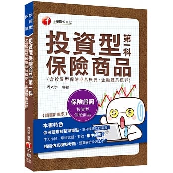 2019年保险业务员测验高分秘笈 投资型第一科保险商品(含投资型保险商品概要、金融体系概述) [投资型保险业务员测验] pdf epub mobi 电子书 下载