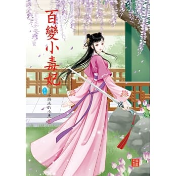 百变小毒妃 1 pdf epub mobi 电子书 下载