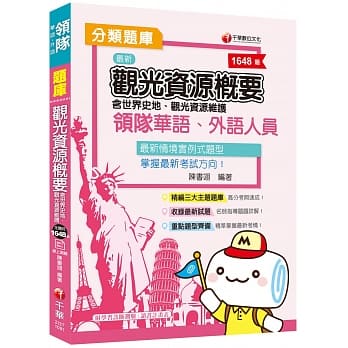 2020年领队收录最新试题及解析 领队观光资源概要分类题库〔赠读书计画表、线上学习诊断测验〕 pdf epub mobi 电子书 下载
