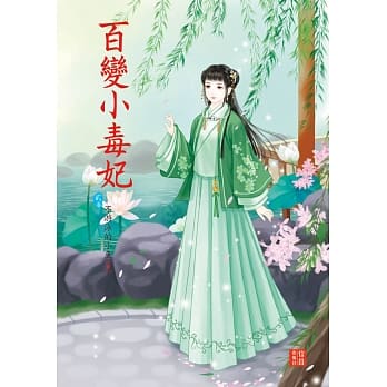百变小毒妃 2 pdf epub mobi 电子书 下载
