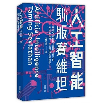 人工智能：驯服赛维坦 pdf epub mobi 电子书 下载