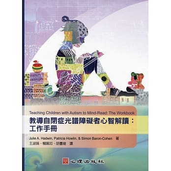 教导自闭症光谱障碍者心智解读：工作手册 pdf epub mobi 电子书 下载