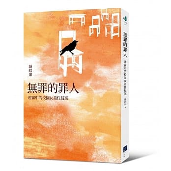 无罪的罪人：迷雾中的校园女童性侵案 pdf epub mobi 下载